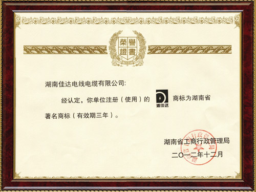 湖南著名商标证书 湖南著名商标证书