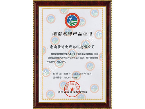 湖南名牌证书 湖南名牌证书